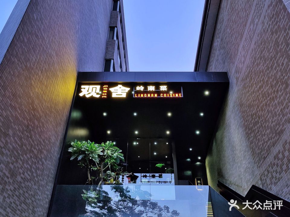 观舍·岭南菜(关山月美术馆店)
