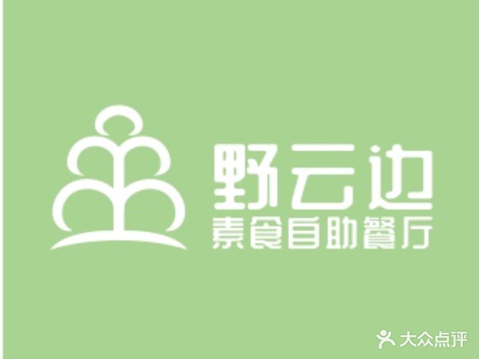野云边存素食自助