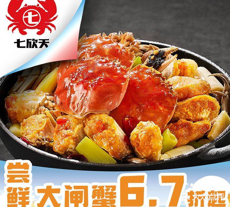 七欣天香辣蟹火锅(宁波鄞州天街店)