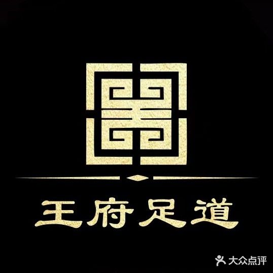 王府足道(安陆府东路店)