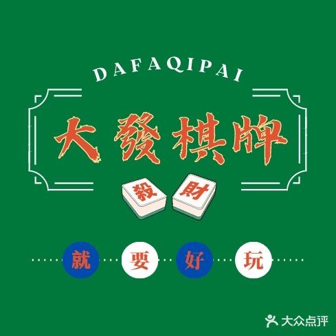 大發棋牌