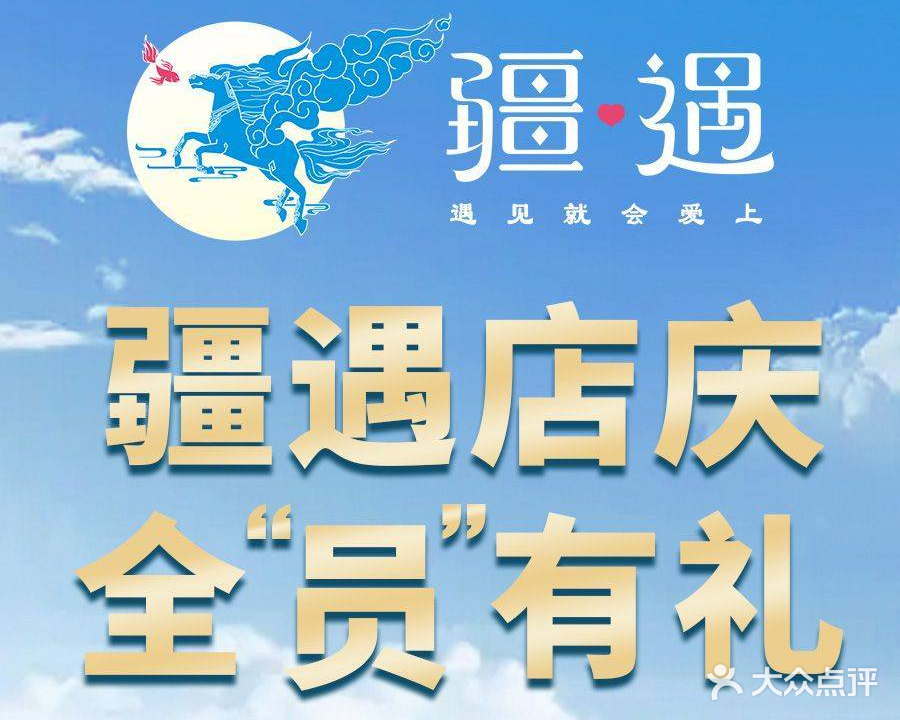 疆遇·新新新新的心境菜(生龙国际店)