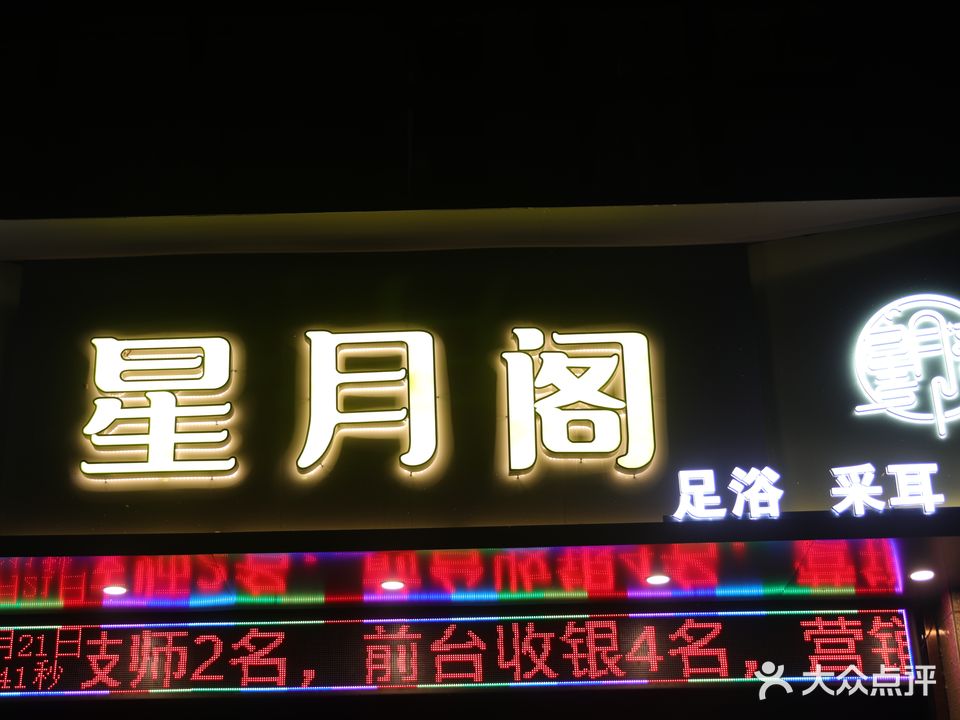 星月格足浴(鼎立·国际城店)