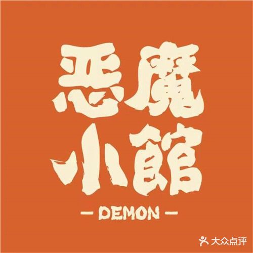 恶魔曦小馆(中弘开阳花园店)