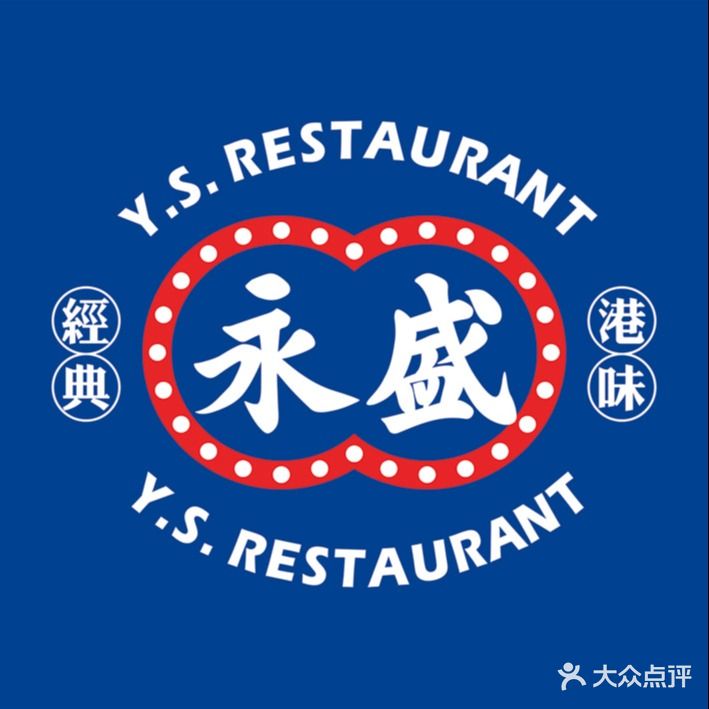 永盛茶餐厅(布吉街店)