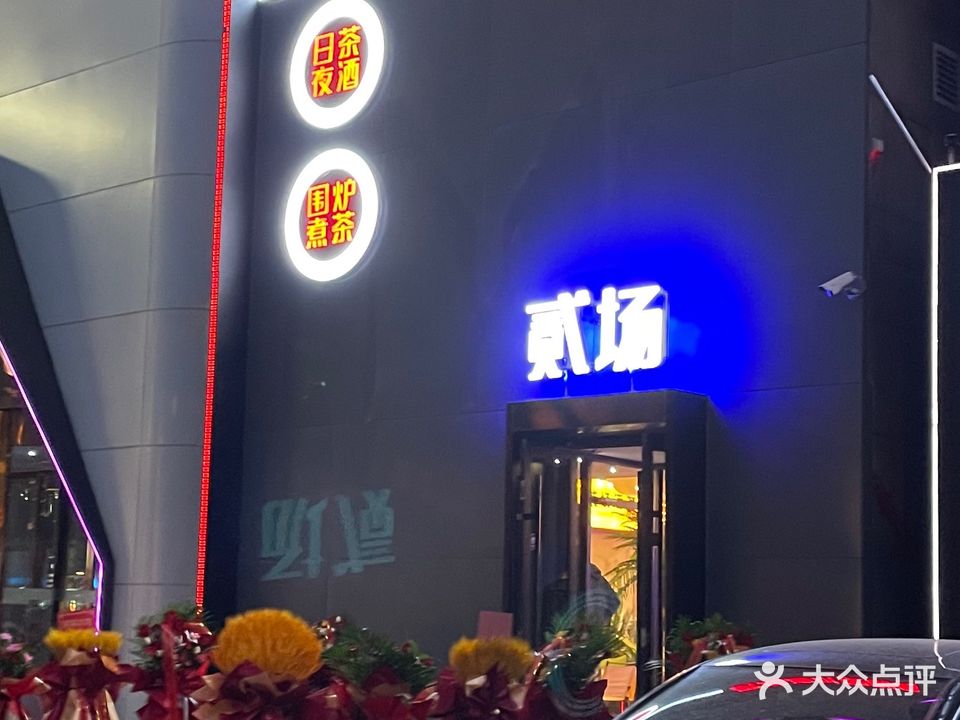 贰场酒水便利店