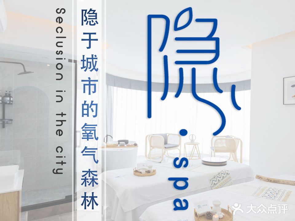 隐SPA(半山花园店)