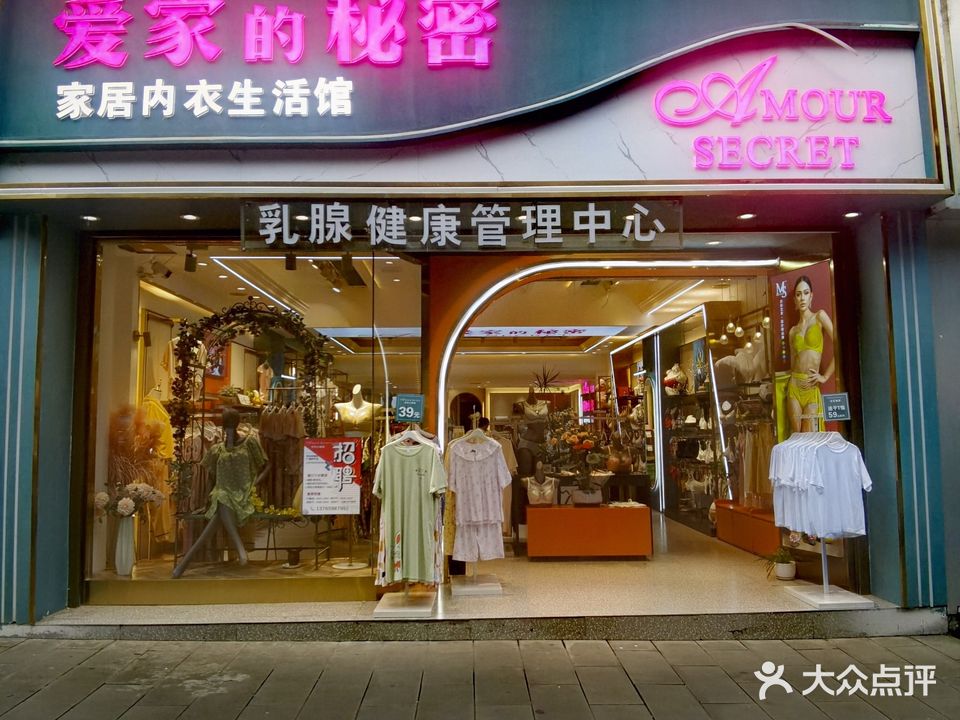 爱家的秘密(南京路店)