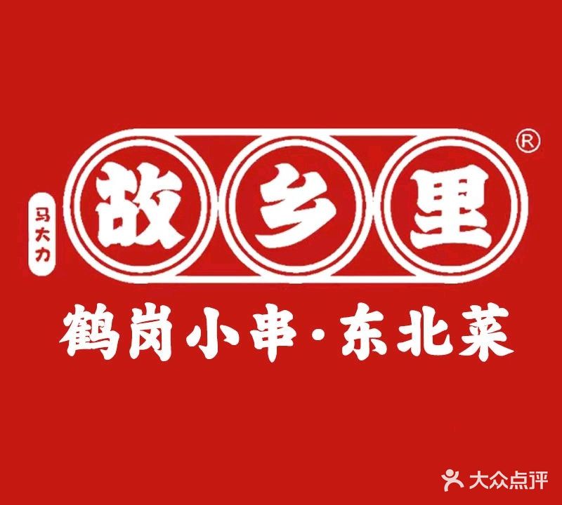 故乡里鹤岗小串东北菜