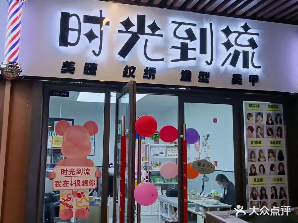 时光到流美发美甲美睫纹绣一站式店(吾悦店)