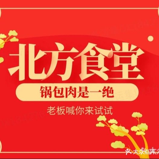 北方食堂
