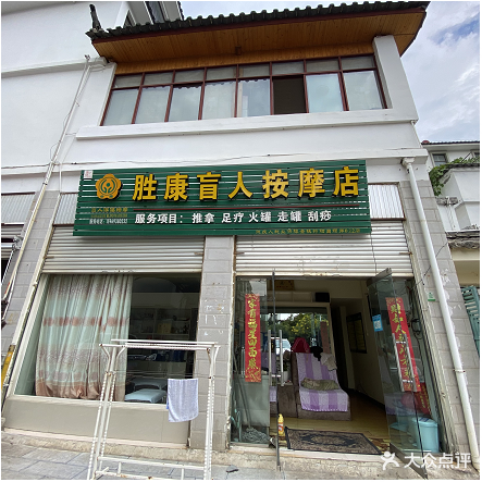 胜康盲人按摩店