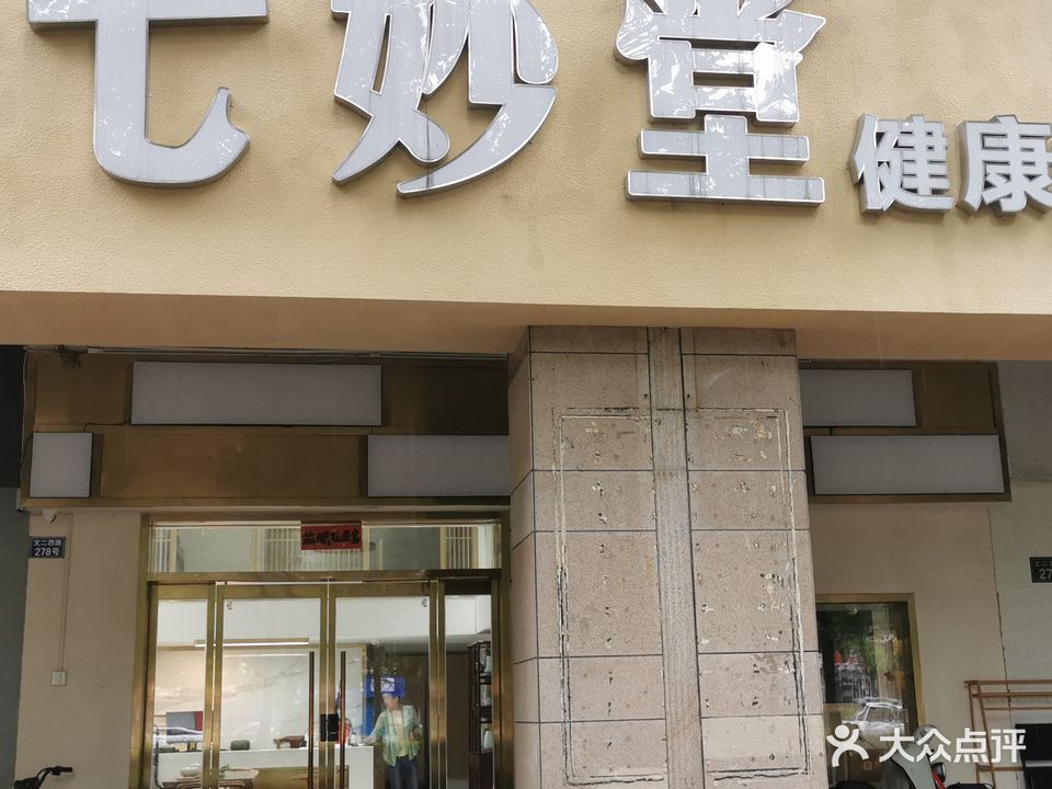 七妙堂健康管理