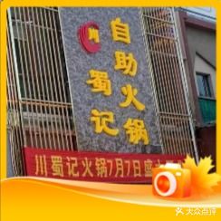 川蜀记海鲜火锅自助(古镇店)