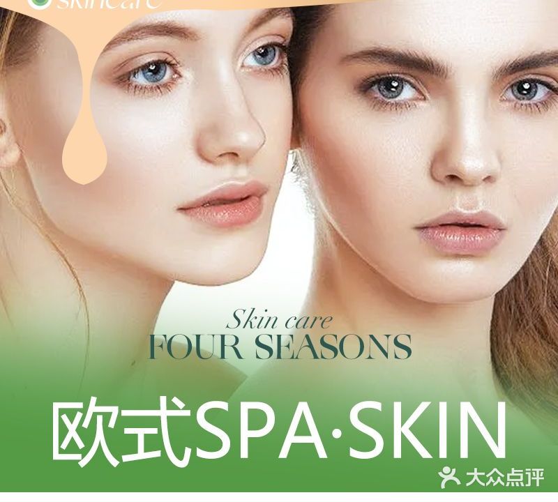 Four  Seasons欧式SPA·SKIN