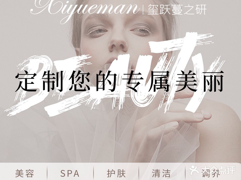 玺跃·蔓之妍科技美肤