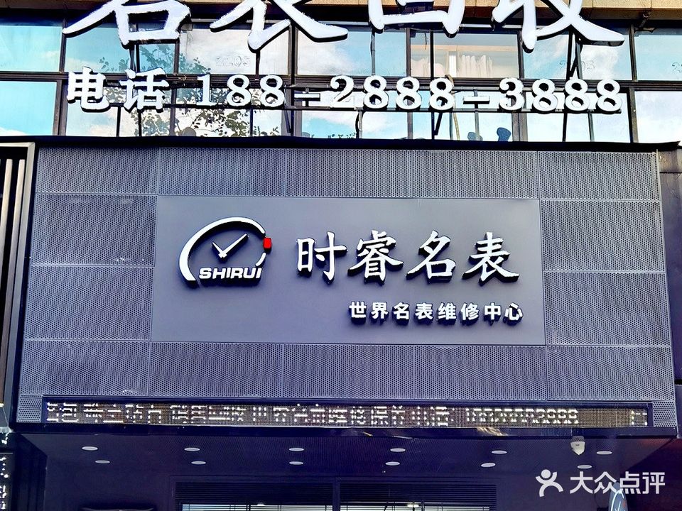 时睿名表世界明表回收维修中心(广东外经贸大厦店)