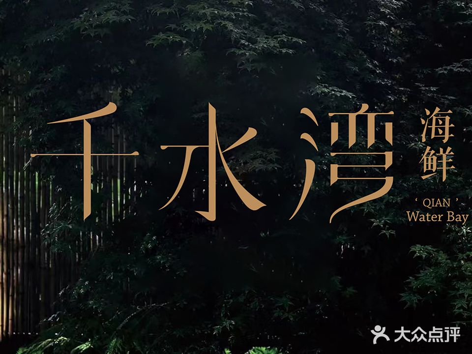 千水湾海鲜(经中路店)