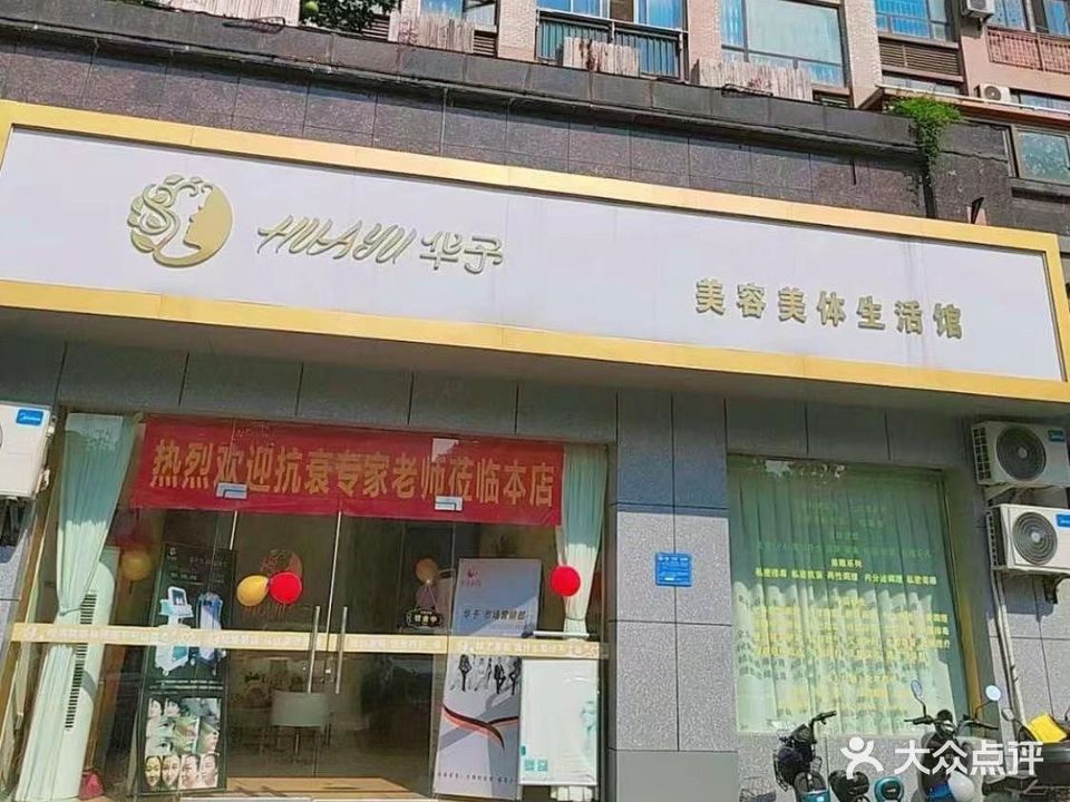 华予美容美体生活馆(五三中大道店)