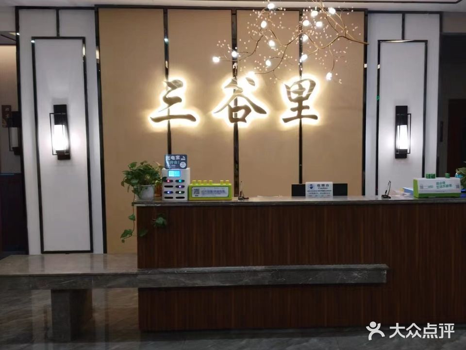 三谷里足疗养生会所(锦丽新城店)