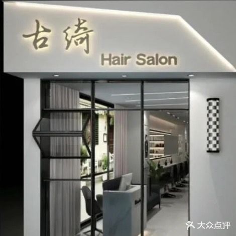 古绮Hair Salon(中海·凯旋门店)