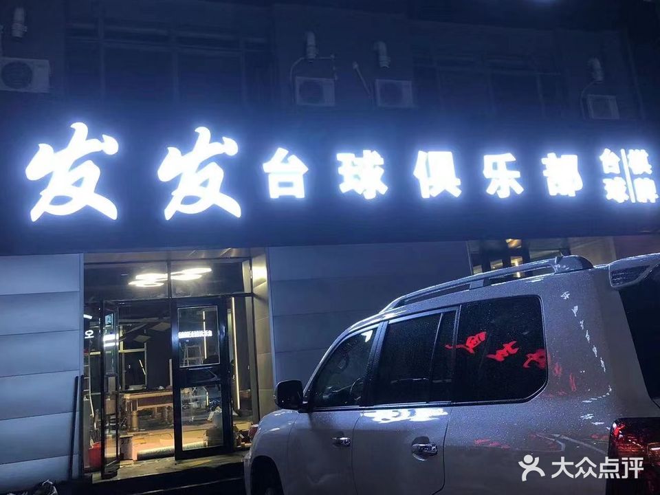 发发台球俱乐部
