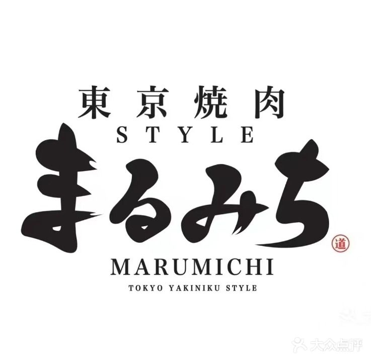 まるみち东京烧肉(锦延家园店)