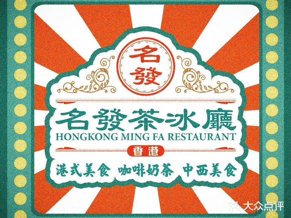 香港名發茶餐厅(中山南路店)