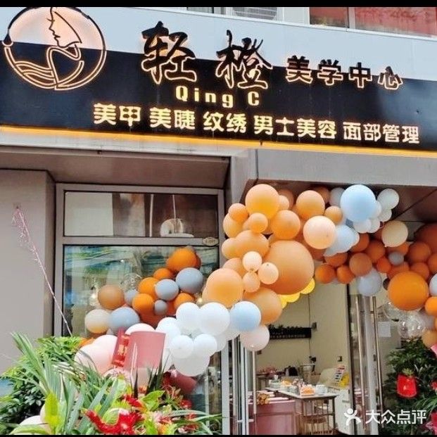 轻橙美学中心(愿景国际广场店)