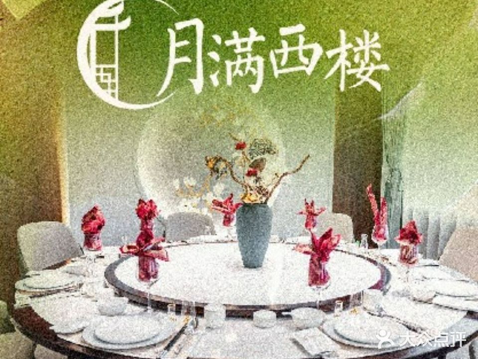 月满西楼·精致淮粤(五台山店)