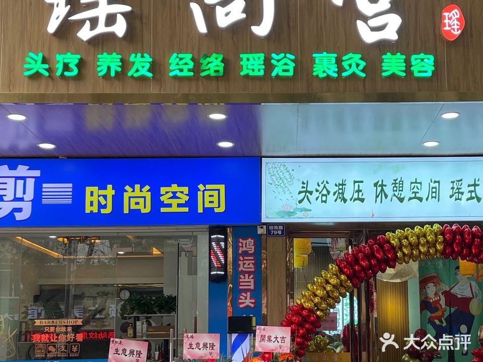 瑶尚宫健康生活馆