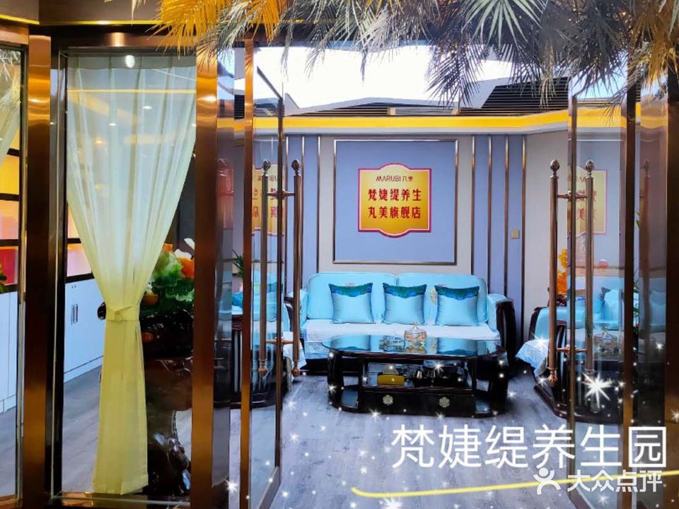 梵婕缇养生苑(丸美旗舰店)