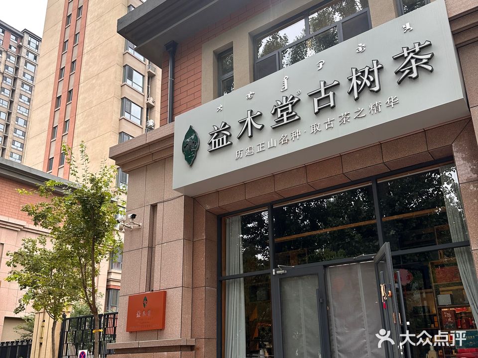 益木堂古树茶