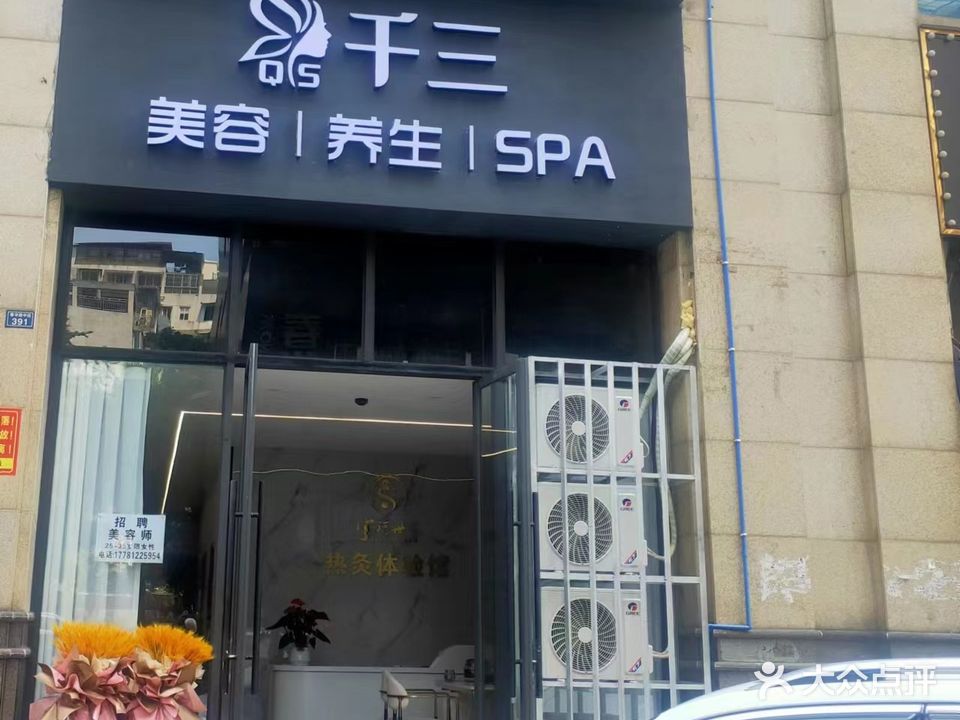 千三美容养生SPA(民生·至尊店)