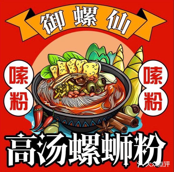 御螺仙·螺蛳粉(防城店)