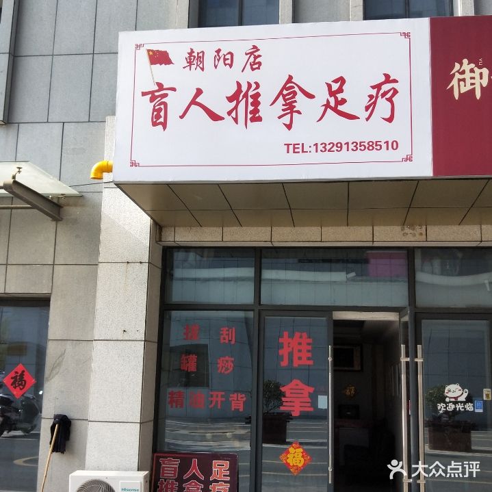 盲人推拿足疗(朝阳店)