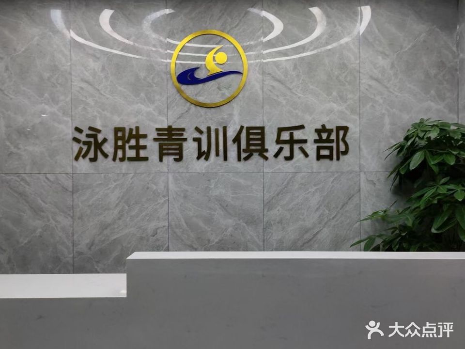 泳胜青训游泳馆