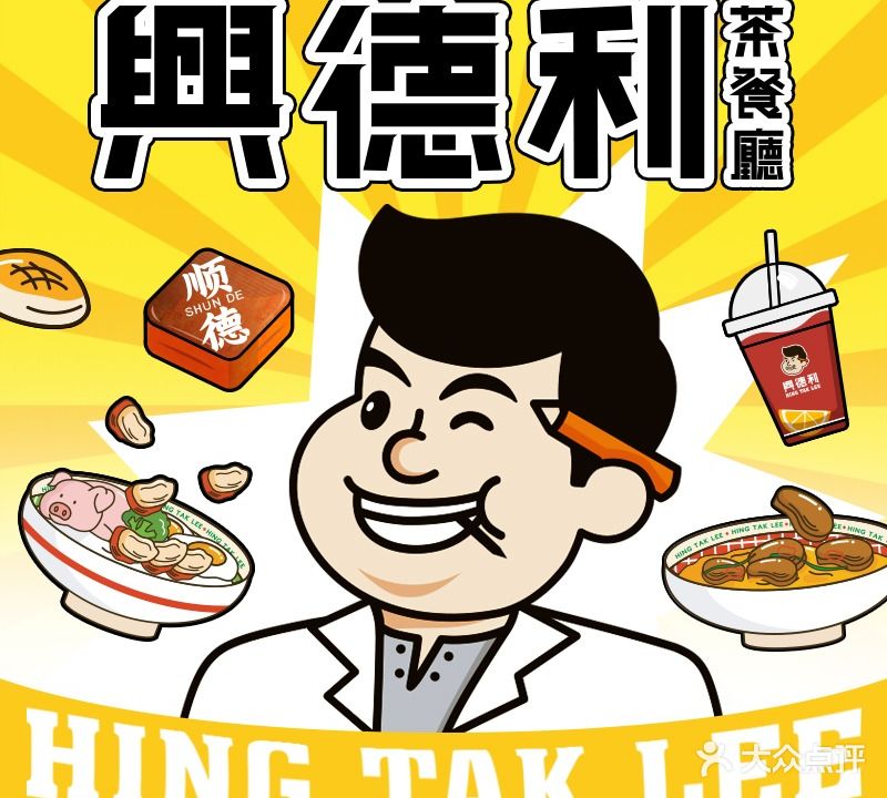 興德利茶餐厅·金凤凰餐厅(大良店)