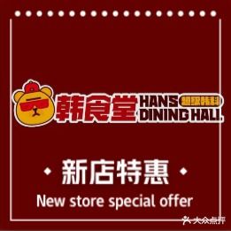 夏初家韩食堂超级韩料(万达广场怀化鹤城店)