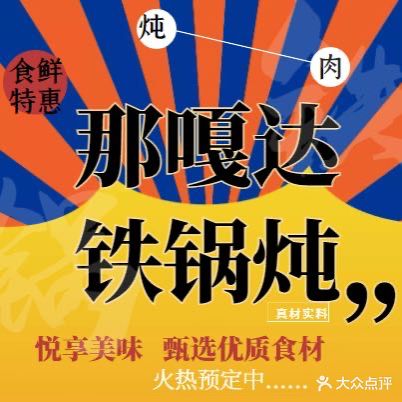 带你去东北那嘎达铁锅炖(丹州小区店)