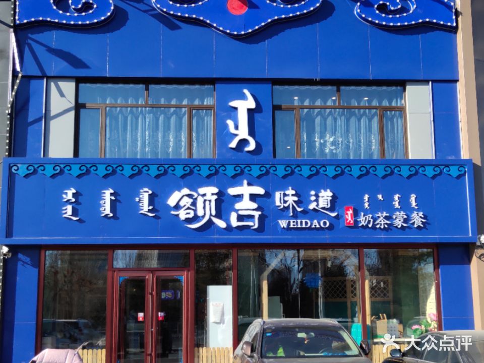 额古味道