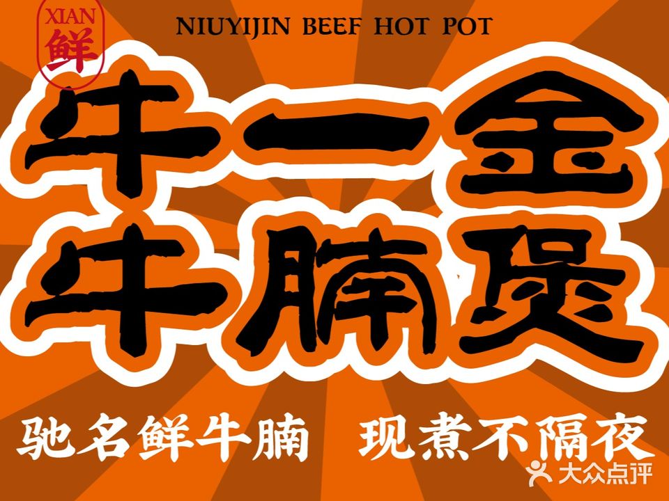 牛一金牛腩煲火锅(东盟店)