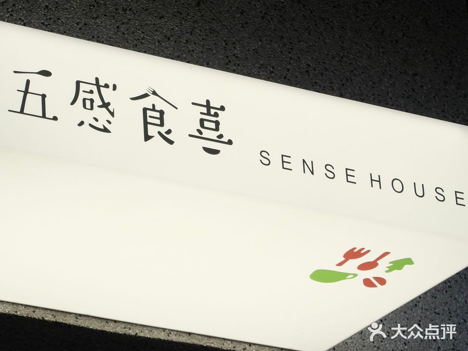 五感食喜(南城店)
