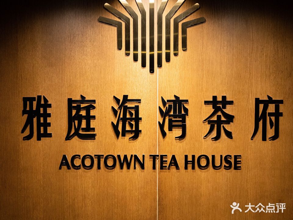 雅庭海湾茶府