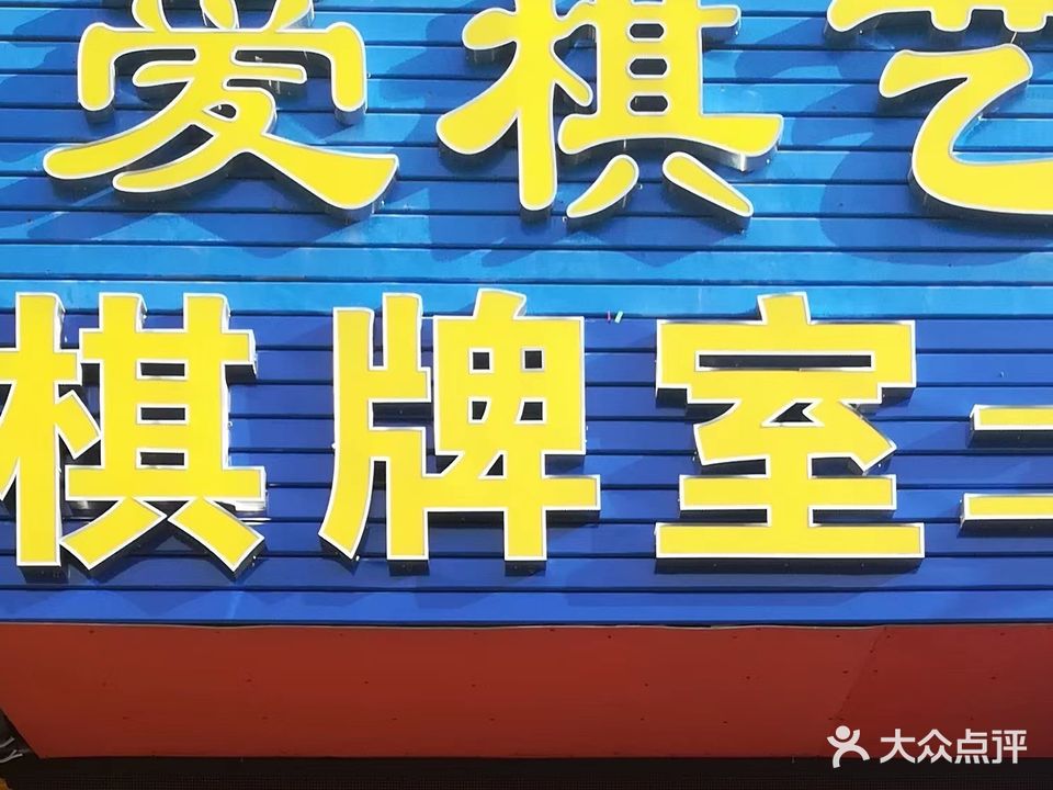 爱奇艺棋牌室