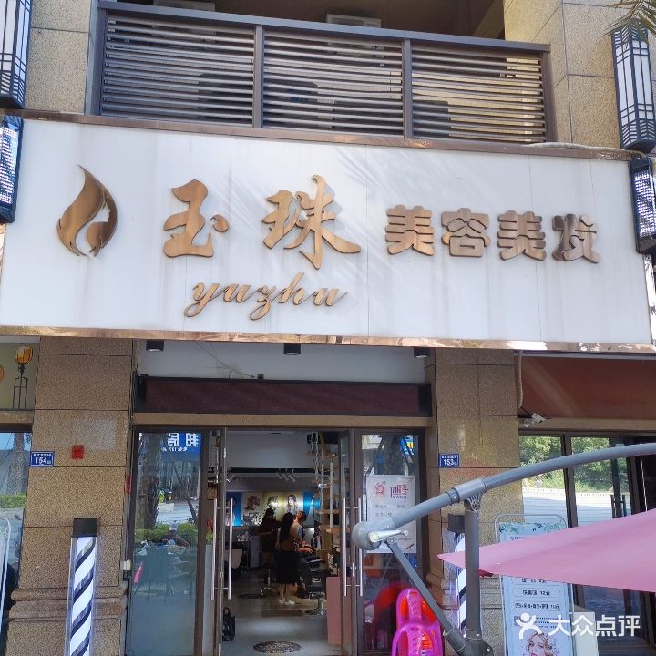 玉珠美容美发