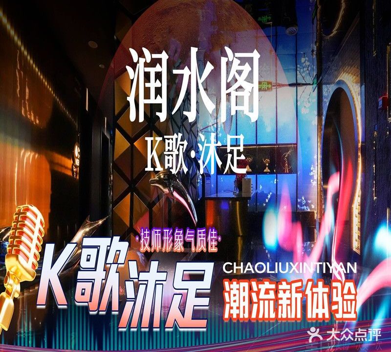 润水阁K歌沐足影院足道