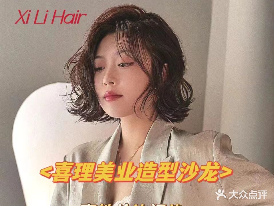 喜理·美发造型HAIR SALON