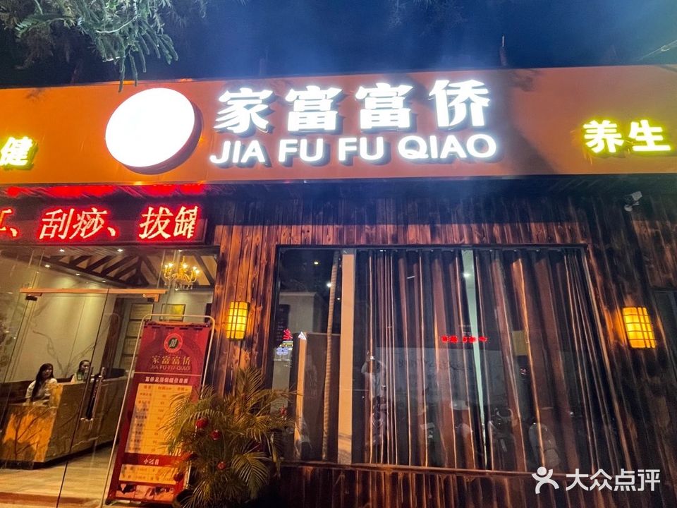 家富富侨(友谊路店)