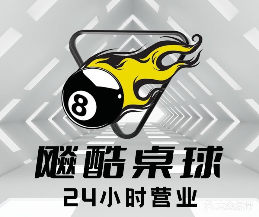 飚酷桌球